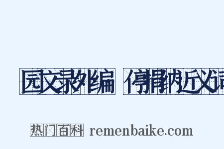 弢园文录外编·停捐纳近义词是什么意思的图片